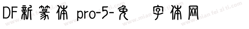 DF新篆体 pro-5字体转换